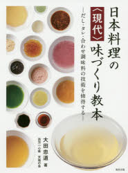 日本料理の〈現代〉味づくり教本−だし・タ