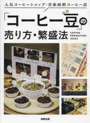 「コーヒー豆」の売り方・繁盛法